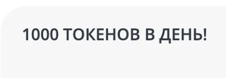1000 TOKENS PER DAY!
