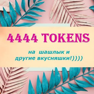 4444 tokens for women's joys))